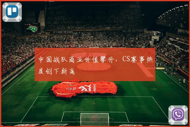 中国战队商业价值攀升,CS赛事热度创下新高