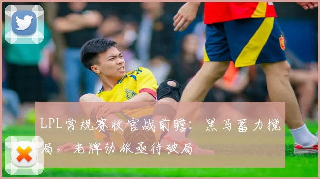LPL常规赛收官战前瞻:黑马蓄力搅局,老牌劲旅亟待破局